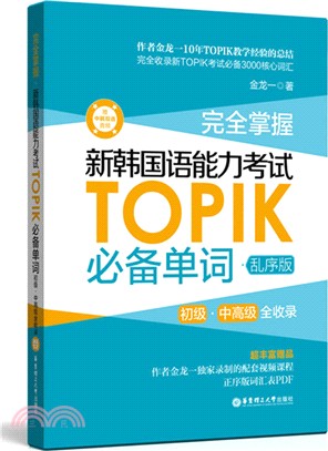 完全掌握‧新韓國語能力考試TOPIK必備單詞(初級、中高級)(亂序版)（簡體書）