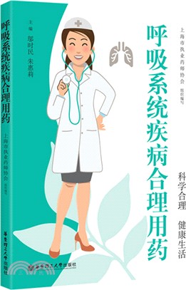 呼吸系統疾病合理用藥（簡體書）