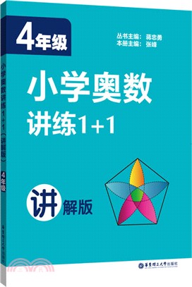 小學奧數講練1+1(4年級)(講解版)（簡體書）