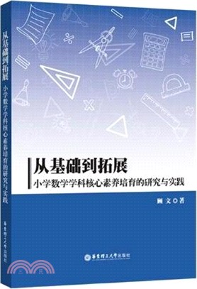 從基礎到拓展：小學數學學科核心素養培育的研究與實踐（簡體書）