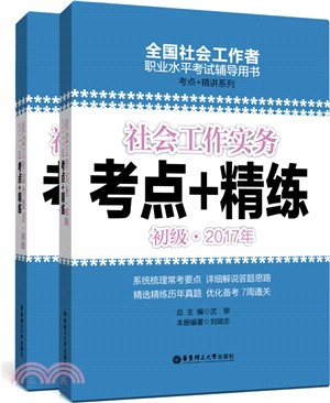 社會工作綜合能力考點+精練2017：初級（簡體書）