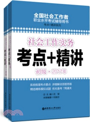 社會工作綜合能力考點+精講2017：初級（簡體書）