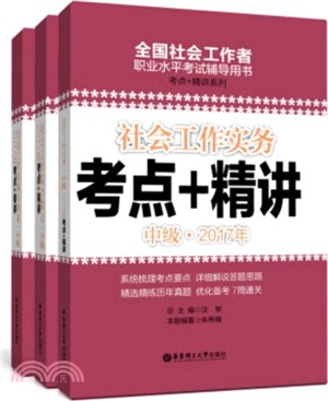 社會工作綜合能力考點+精講2017：中級（簡體書）