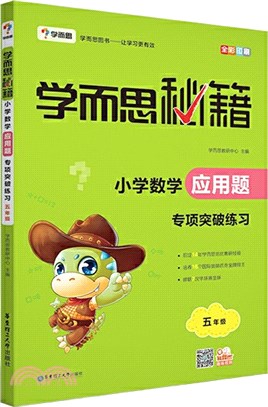 學而思秘籍：小學數學應用題專項突破練習(五年級)（簡體書）