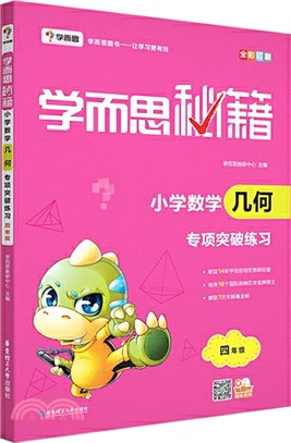 學而思秘籍：小學數學幾何專項突破練習(四年級)（簡體書）