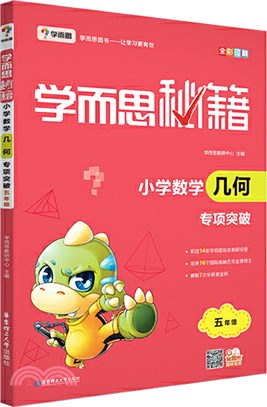 學而思秘籍：小學數學幾何專項突破(五年級)（簡體書）