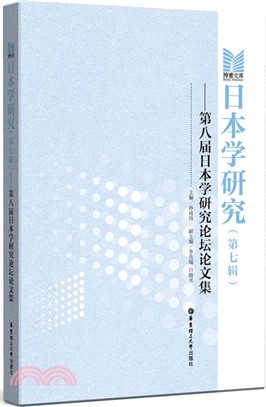 日本學研究第七輯：第八屆日本學研究論壇論文集（簡體書）