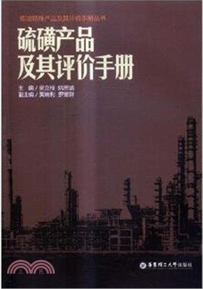 硫磺產品及其評價手冊（簡體書）