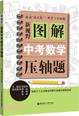 圖解中考數學壓軸題（簡體書）