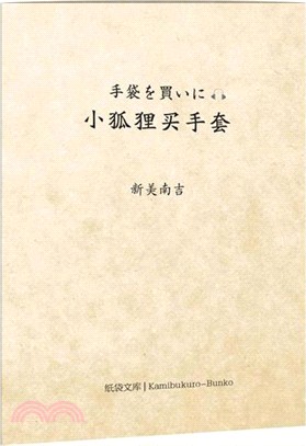 小狐狸買手套(附音頻及日文原版)（簡體書）