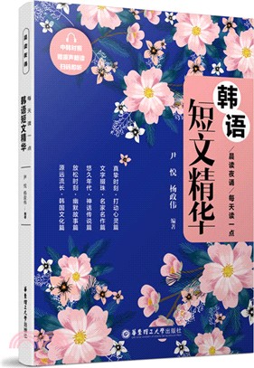 每天讀一點韓語短文精華(中韓對照‧附二維碼)（簡體書）