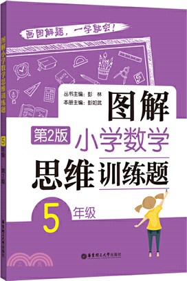 圖解小學數學思維訓練題(5年級‧第2版)（簡體書）