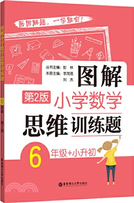 圖解小學數學思維訓練題(6年級+小升初‧第2版)（簡體書）