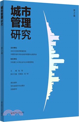 城市管理研究(第2輯)（簡體書）