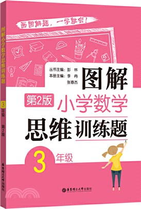 圖解小學數學思維訓練題(3年級‧第2版)（簡體書）