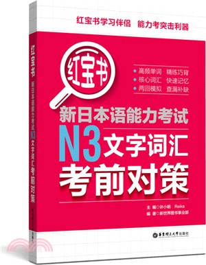 紅寶書‧新日本語能力考試N3文字詞匯考前對策（簡體書）