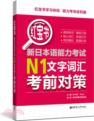 紅寶書‧新日本語能力考試N1文字詞匯考前對策（簡體書）