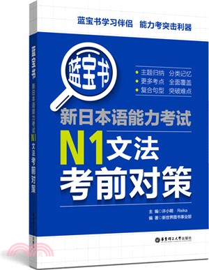藍寶書‧新日本語能力考試N1文法考前對策（簡體書）