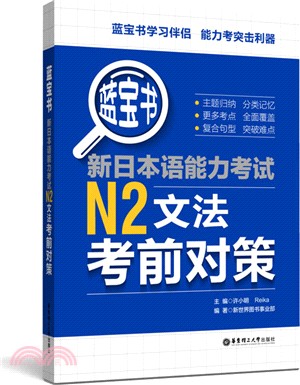 藍寶書‧新日本語能力考試N2文法考前對策（簡體書）