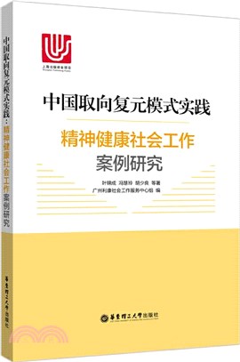 中國取向複元模式實踐：精神健康社會工作案例研究（簡體書）