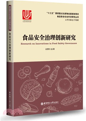 食品安全治理創新研究（簡體書）