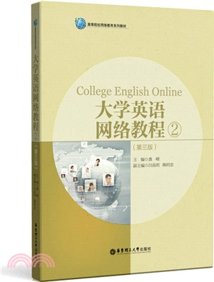 大學英語網絡教程2(第三版)（簡體書）