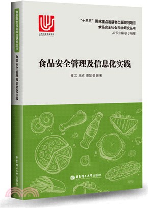 食品安全管理及信息化實踐（簡體書）