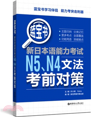 藍寶書‧新日本語能力考試N5、N4文法考前對策（簡體書）