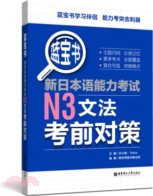 藍寶書‧新日本語能力考試N3文法考前對策（簡體書）