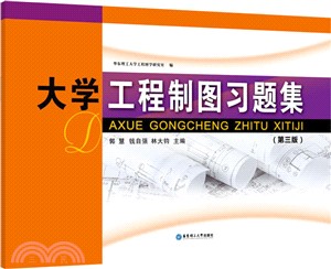 大學工程製圖習題集（簡體書）