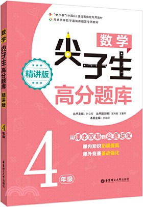 數學尖子生高分題庫(精講版)：4年級（簡體書）