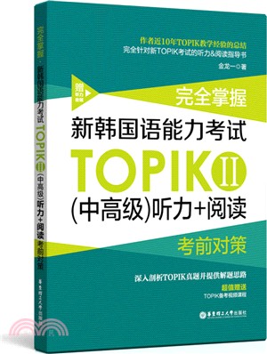 完全掌握‧新韓國語能力考試TOPIKⅡ(中高級)：聽力+閱讀考前對策(贈聽力音頻)（簡體書）