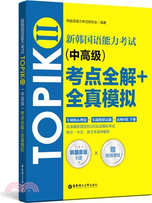 新韓國語能力考試TOPIKⅡ(中高級)考點全解+全真模擬(附視頻)（簡體書）