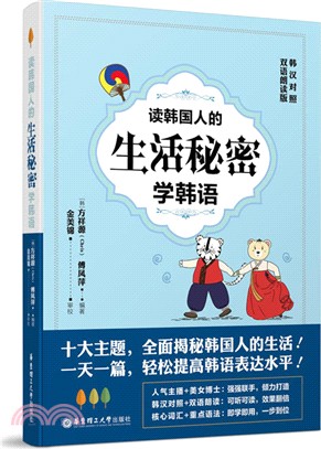 讀韓國人的生活秘密學韓語(韓漢對照‧雙語朗讀版)（簡體書）