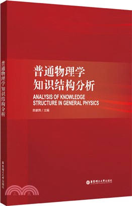 普通物理學知識結構分析（簡體書）