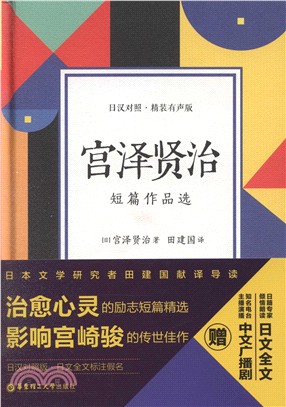 宮澤賢治短篇作品選(日漢對照)（簡體書）