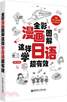 全彩漫畫圖解：這樣學日語超有效（簡體書）