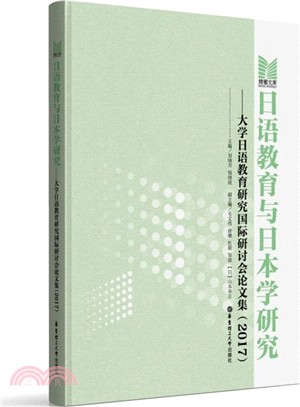 日語教育與日本學研究：大學日語教育研究國際研討會論文集2017（簡體書）