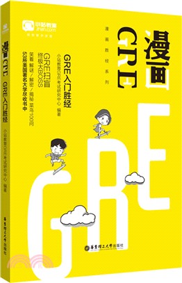 漫畫GRE：GRE入門勝經（簡體書）