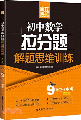 贏在思維：初中數學拉分題解題思維訓練(9年級+中考‧第三版)（簡體書）