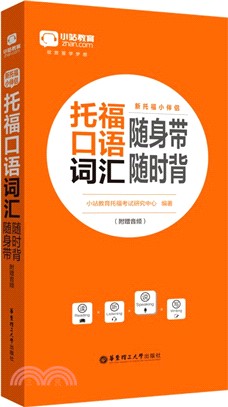 托福口語詞匯隨身帶隨時背(附音頻)（簡體書）