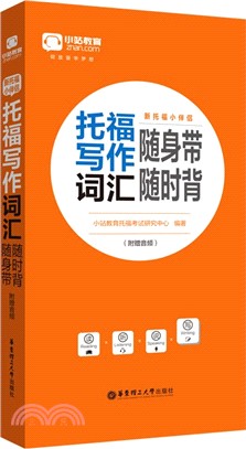 新托福小伴侶‧托福寫作詞匯隨身帶隨時背(附音頻)（簡體書）