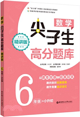 數學尖子生高分題庫(精講版)：6年級+小升初（簡體書）