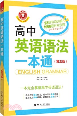 高中英語語法一本通(第五版)（簡體書）