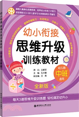 幼小銜接思維升級訓練教材(中班．全新版)（簡體書）