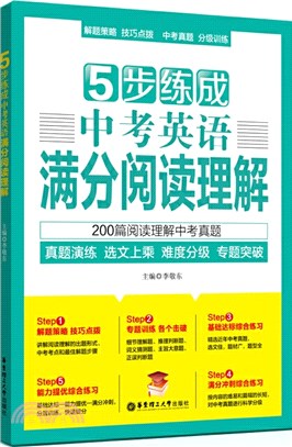 5步練成中考英語滿分閱讀理解（簡體書）