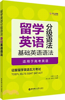 留學英語分級語法：基礎英語語法（簡體書）