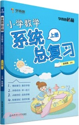 學而思秘籍：小學數學系統總複習(下冊)（簡體書）