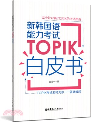 新韓國語能力考試TOPIK白皮書（簡體書）