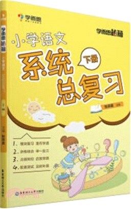 學而思秘籍：小學語文系統總複習(下冊)（簡體書）